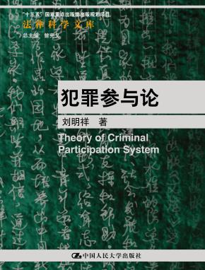 犯罪参与论（法律科学文库）