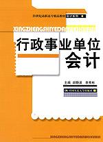 行政事业单位会计(21世纪高职高专精品教材·会计系列)