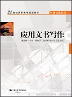 应用文书写作(21世纪高职高专规划教材·通识课系列)