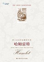 哈姆雷特（莎士比亚作品解读丛书·英文影印插图版）