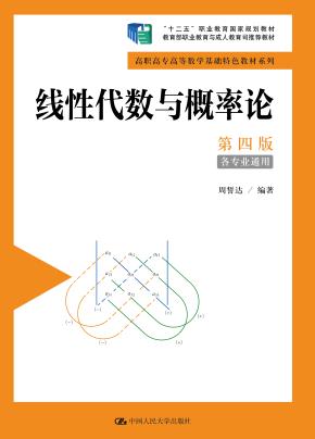 线性代数与概率论（第四版）（高职高专高等数学基础特色教材系列；“十二五”职业教育国家规划教材 经全国职业教育教材审定委员会审定）