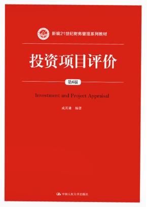 投资项目评价（第6版）（新编21世纪财务管理系列教材）