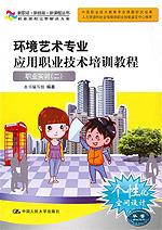 环境艺术专业应用职业技术培训教程——职业实训二(新职场·新技能·新课程丛书)