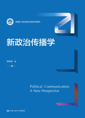 新政治传播学（新编21世纪政治学系列教材）