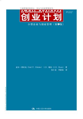 创业计划(第9版)(工商管理经典译丛·创业与创新管理系列)