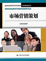市场营销策划(21世纪高职高专规划教材·市场营销系列)