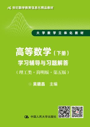 高等数学（理工类·简明版·第五版）（下册）学习辅导与习题解答（21世纪数学教育信息化精品教材 大学数学立体化教材）
