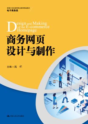 商务网页设计与制作（新编21世纪高等职业教育精品教材·电子商务类）