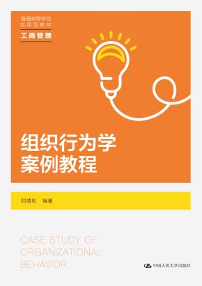 组织行为学案例教程（普通高等学校应用型教材·工商管理）