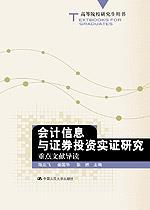 会计信息与证券投资实证研究：重点文献导读（高等院校研究生用书）
