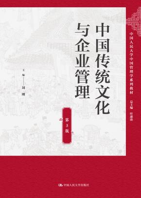 中国传统文化与企业管理（第3版）（中国人民大学中国管理学系列教材）