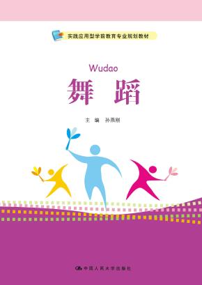 舞蹈(实践应用型学前教育专业规划教材)