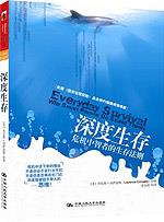 深度生存