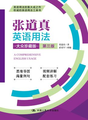 张道真英语用法(大众珍藏版·第三版)