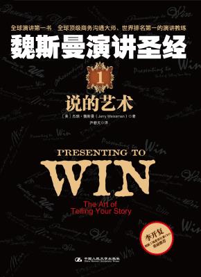 魏斯曼演讲圣经1：说的艺术