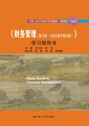 《财务管理（第6版·立体化数字教材版）》学习指导书（中国人民大学会计系列教材·简明版）
