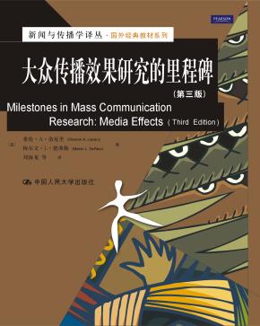 大众传播效果研究的里程碑（第三版） （新闻与传播学译丛·国外经典教材系列）