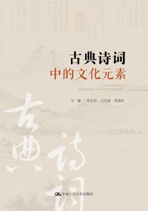 古典诗词中的文化元素