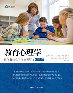 教育心理学：指导有效教学的主要理念（第5版）（心理学译丛)