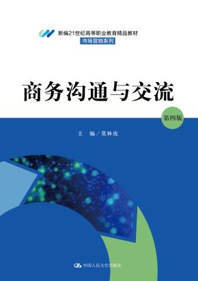 商务沟通与交流（第四版）（新编21世纪高等职业教育精品教材·市场营销系列）