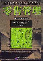 零售管理（第七版）（工商管理经典译丛·市场营销系列）