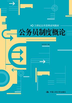 公务员制度概论（21世纪公共管理系列教材）