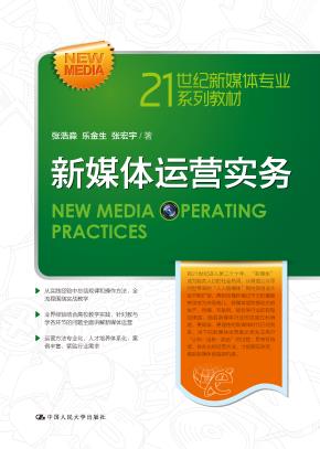 新媒体运营实务（21世纪新媒体专业系列教材）