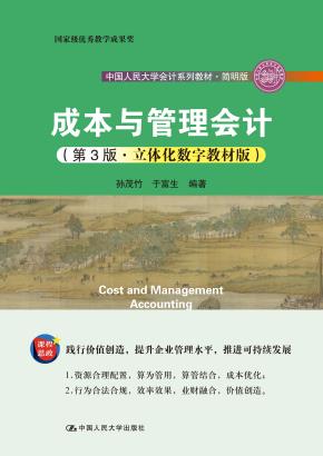 成本与管理会计（第3版·立体化数字教材版）（中国人民大学会计系列教材·简明版；国家级教学成果奖）