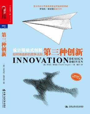 第三种创新：设计驱动式创新如何缔造新的竞争法则