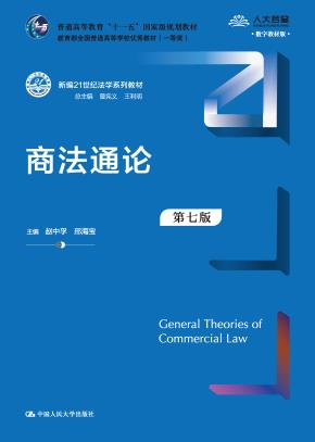 商法通论（第七版）（新编21世纪法学系列教材）