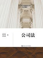 公司法（21世纪中国高校法学系列教材）