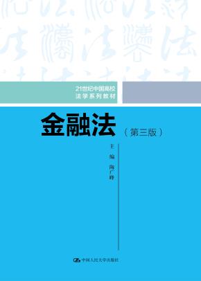 金融法（第三版）（21世纪中国高校法学系列教材）