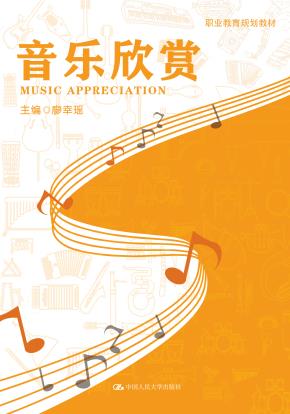 音乐欣赏(职业教育规划教材)