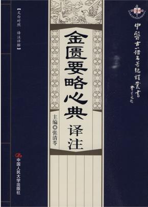 金匮要略心典译注（中医古籍名著编译丛书）