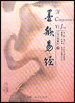 墨韵易经