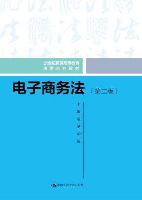 电子商务法（第二版）