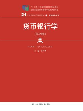 货币银行学（第四版）(21世纪高职高专规划教材·金融保险系列；“十二五”职业教育国家规划教材 经全国职业教育教材审定委员会审定)