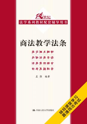 商法教学法条(21世纪法学系列教材配套辅导用书)