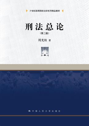 刑法各论(第二版)(21世纪高等院校法学系列精品教材)
