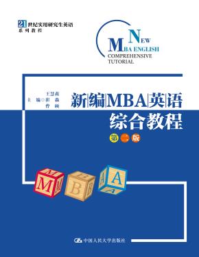 新编MBA英语综合教程（第二版）（21世纪实用研究生英语系列教程）