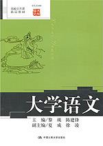 大学语文（高校公共课精品教材；语文馆009）