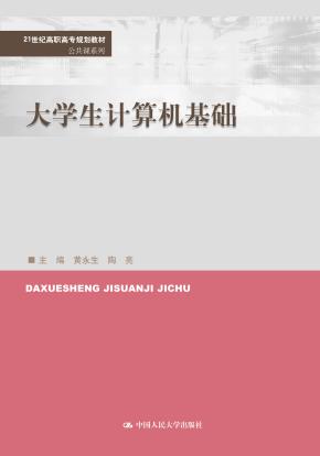 大学生计算机基础(21世纪高职高专规划教材·公共课系列)