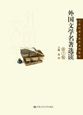 外国文学名著选读（第3版）（21世纪通才教育系列教材）