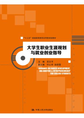 大学生职业生涯规划与就业创业指导(“十三五”普通高等教育应用型规划教材)
