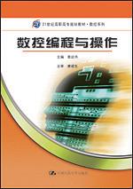 数控编程与操作（21世纪高职高专规划教材·数控系列）