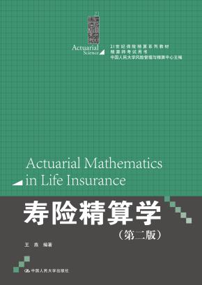 寿险精算学（第二版）（21世纪保险精算系列教材；精算师考试用书）