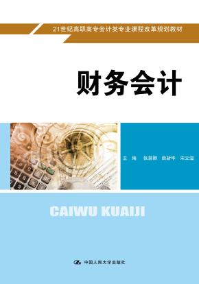 财务会计（21世纪高职高专会计类专业课程改革规划教材）