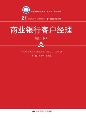 商业银行客户经理（第三版）（21世纪高职高专规划教材·金融保险系列；普通高等职业教育“十三五”规划教材）