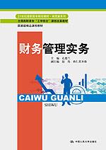 财务管理实务(21世纪高职高专规划教材·商贸类系列;全国高职高专“工学结合”课程改革教材;国家级精品课程教材)