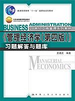 《管理经济学（第四版）》习题解答与题库（21世纪工商管理系列教材）